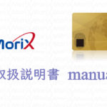 Morix Wallet Cardの操作方法・使い方