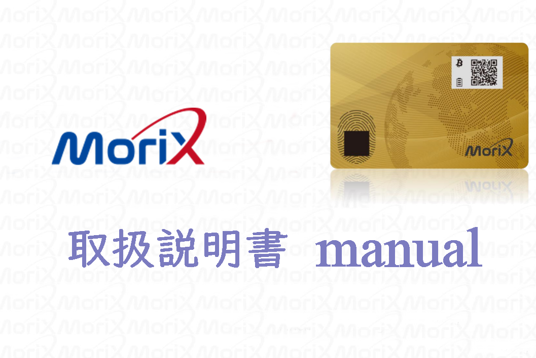Morix Wallet Cardの操作方法・使い方